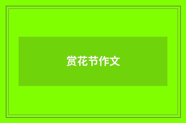 赏花节作文