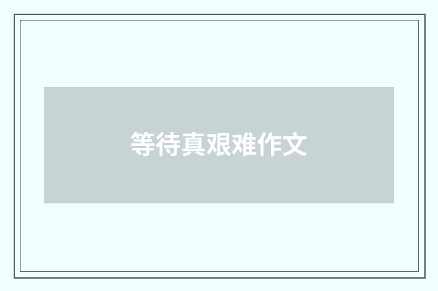 等待真艰难作文