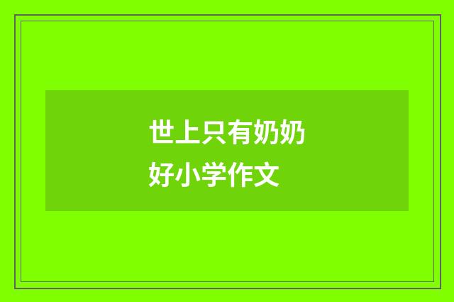 世上只有奶奶好小学作文