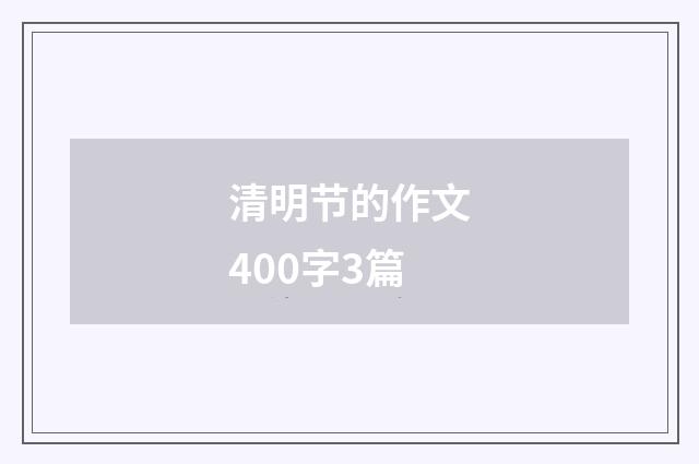 清明节的作文400字3篇