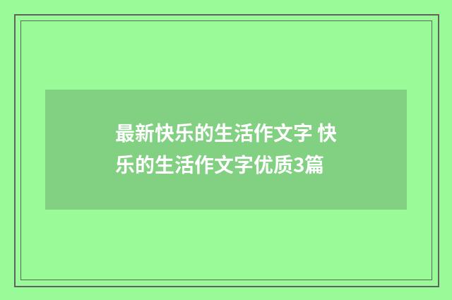 最新快乐的生活作文字 快乐的生活作文字优质3篇
