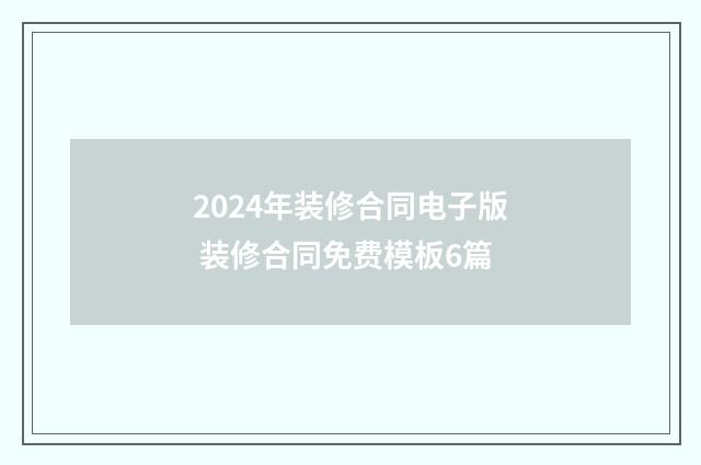 2024年装修合同电子版 装修合同免费模板6篇
