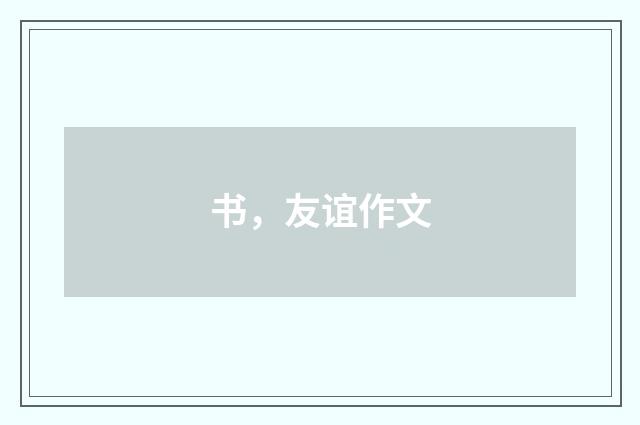 书，友谊作文