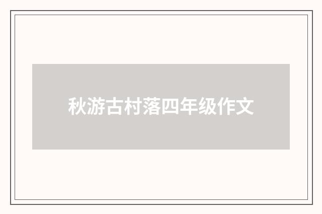 秋游古村落四年级作文