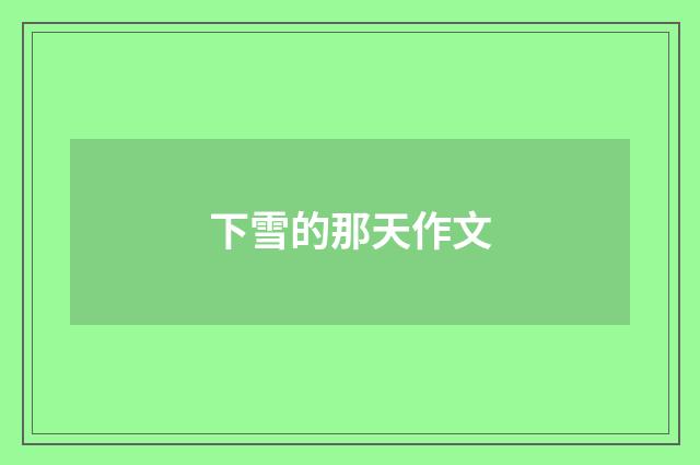 下雪的那天作文