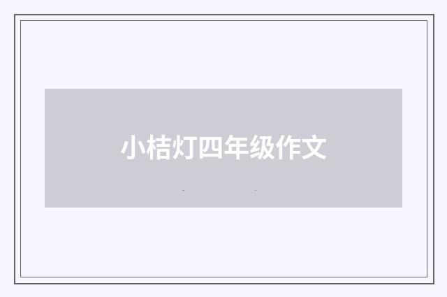 小桔灯四年级作文
