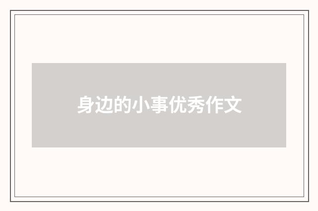 身边的小事优秀作文