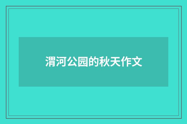 渭河公园的秋天作文