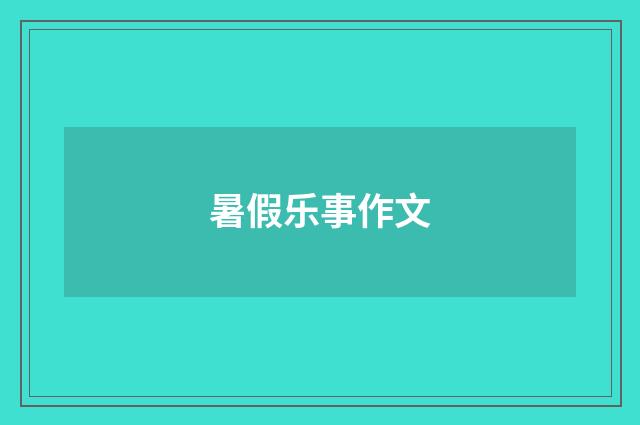 暑假乐事作文