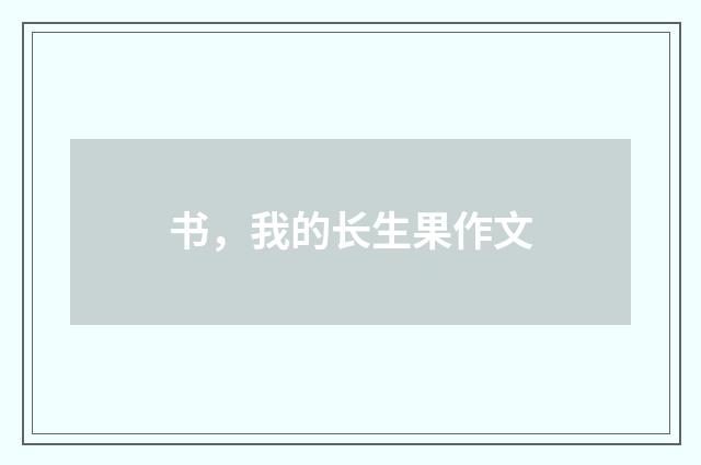 书，我的长生果作文