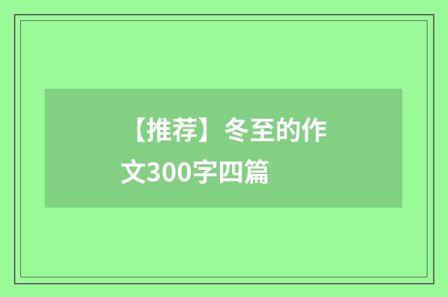 【推荐】冬至的作文300字四篇