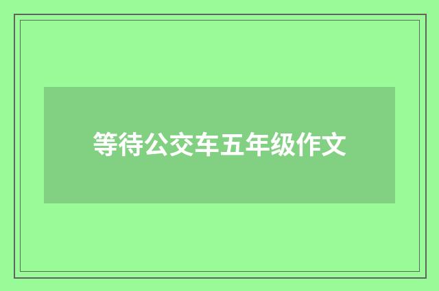 等待公交车五年级作文
