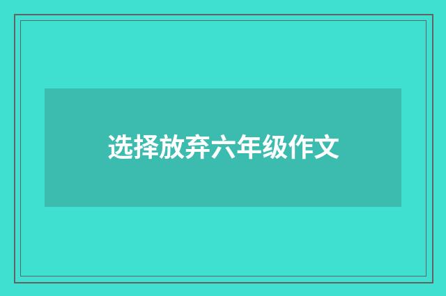 选择放弃六年级作文