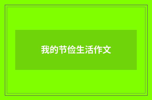 我的节俭生活作文