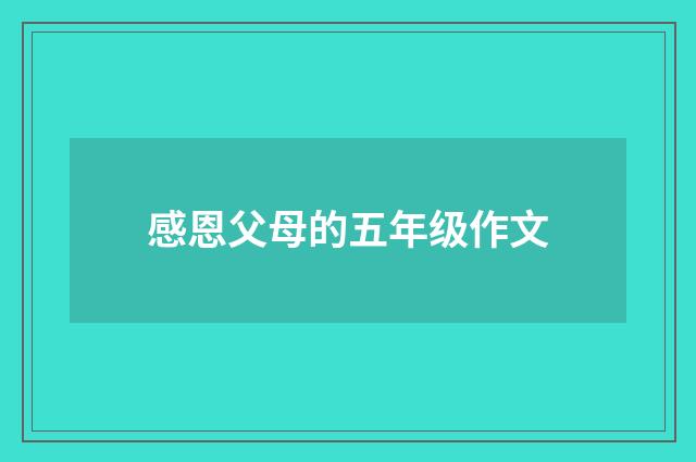 感恩父母的五年级作文