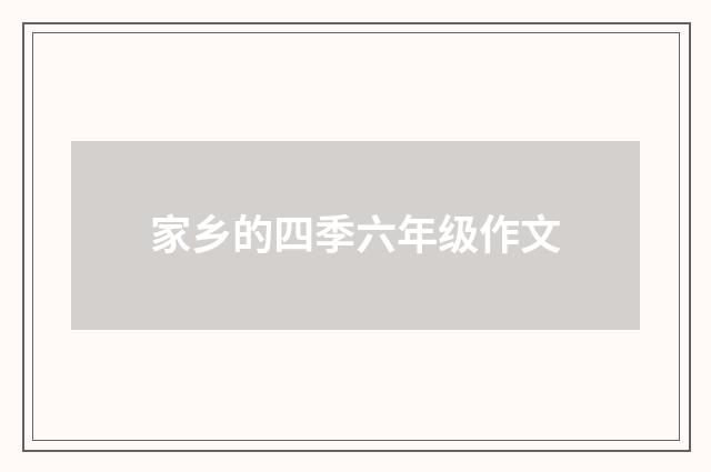 家乡的四季六年级作文