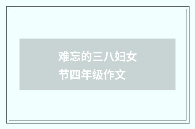 难忘的三八妇女节四年级作文