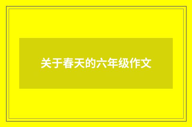 关于春天的六年级作文