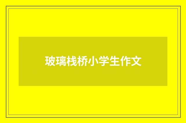 玻璃栈桥小学生作文