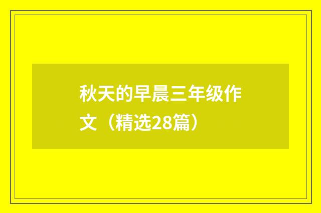 秋天的早晨三年级作文（精选28篇）
