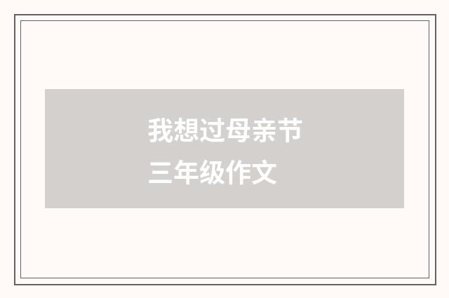 我想过母亲节三年级作文