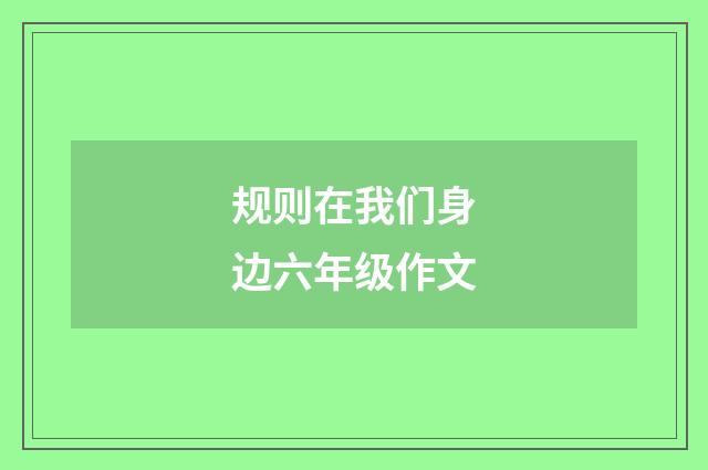 规则在我们身边六年级作文
