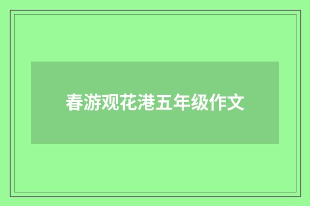 春游观花港五年级作文