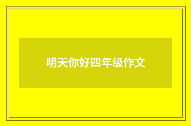 明天你好四年级作文