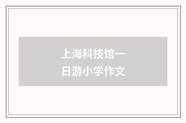 上海科技馆一日游小学作文