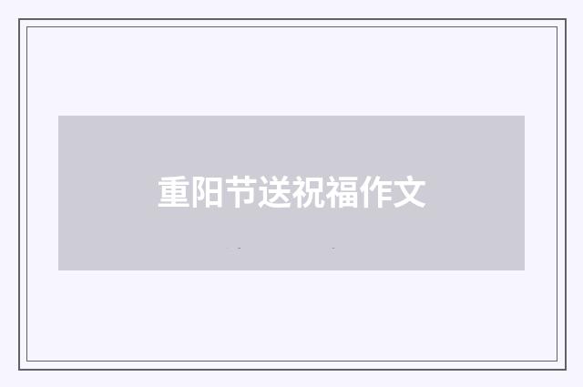 重阳节送祝福作文