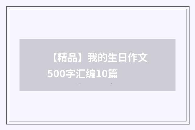 【精品】我的生日作文500字汇编10篇
