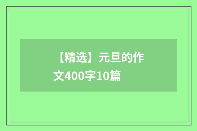 【精选】元旦的作文400字10篇