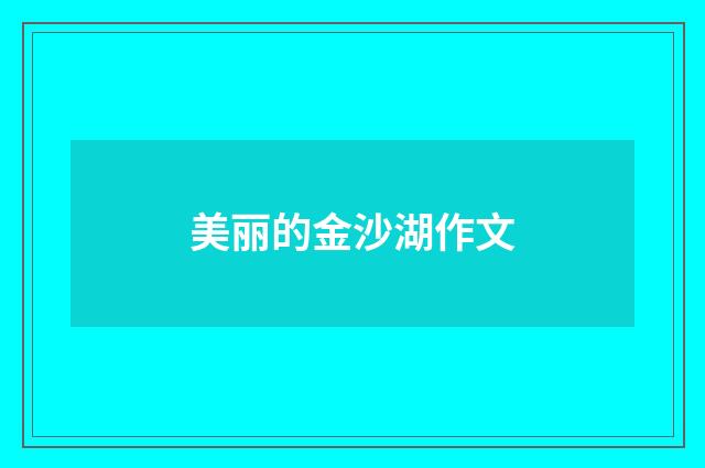 美丽的金沙湖作文