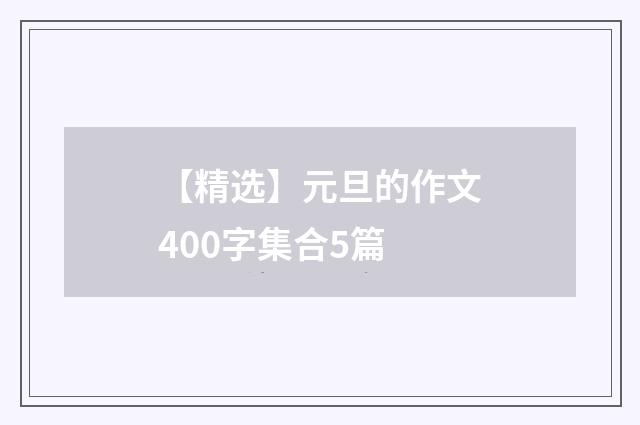 【精选】元旦的作文400字集合5篇