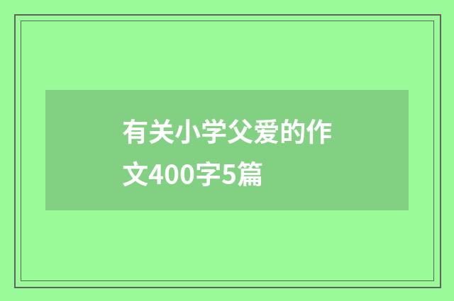 有关小学父爱的作文400字5篇