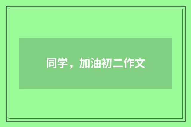 同学,加油初二作文