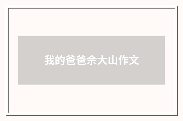 我的爸爸佘大山作文