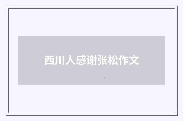 西川人感谢张松作文