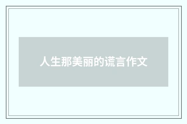 人生那美丽的谎言作文