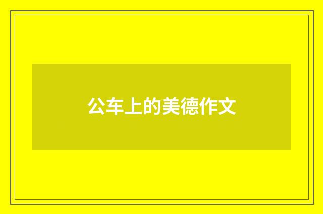 公车上的美德作文