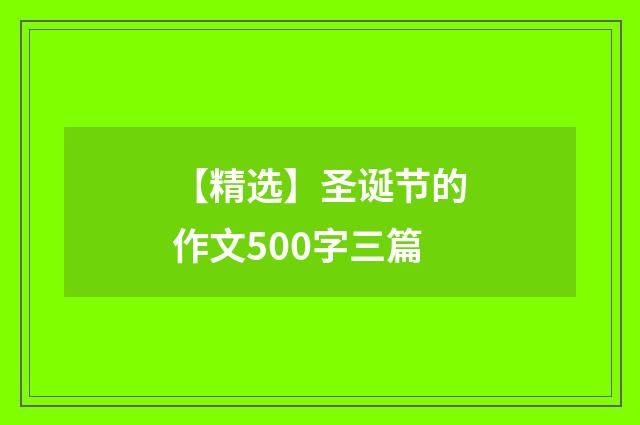 【精选】圣诞节的作文500字三篇