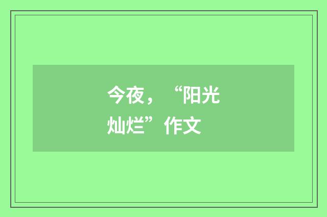 今夜,“阳光灿烂”作文