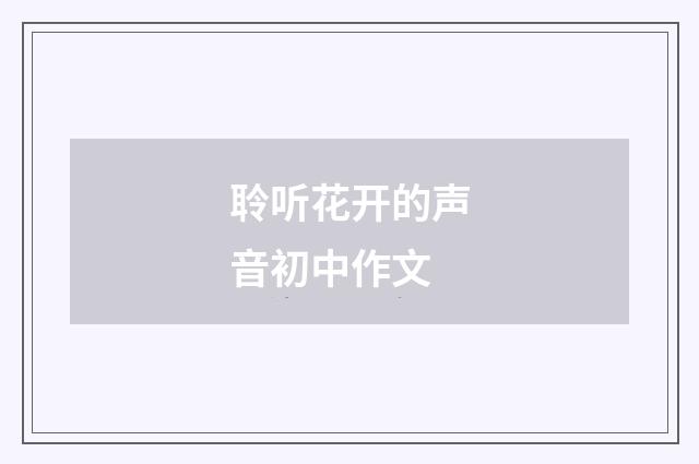 聆听花开的声音初中作文