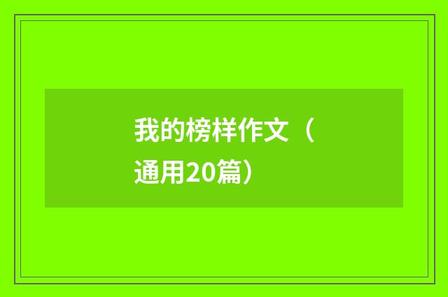 我的榜样作文（通用20篇）