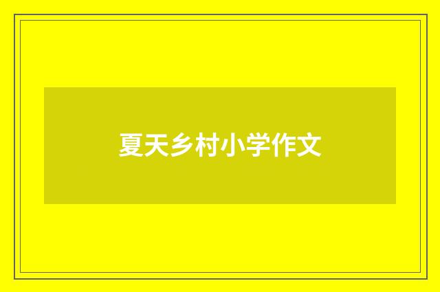夏天乡村小学作文