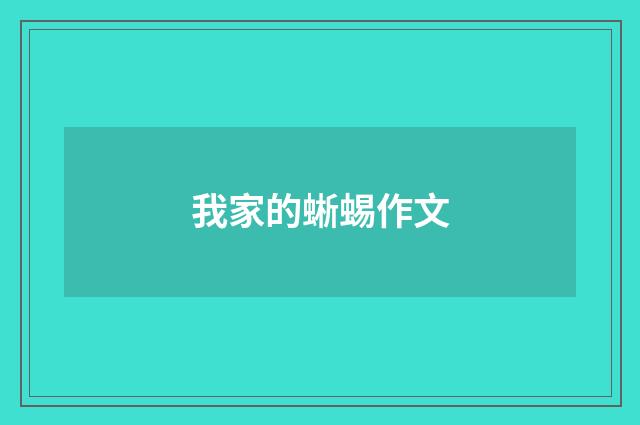 我家的蜥蜴作文