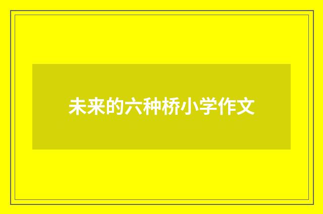 未来的六种桥小学作文