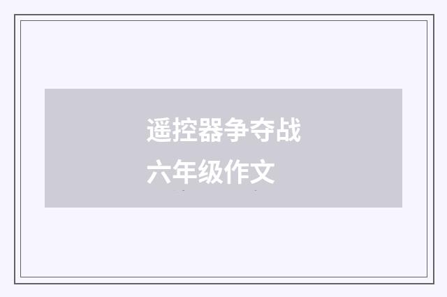 遥控器争夺战六年级作文