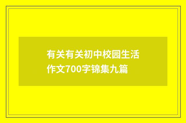 有关有关初中校园生活作文700字锦集九篇