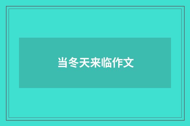 当冬天来临作文